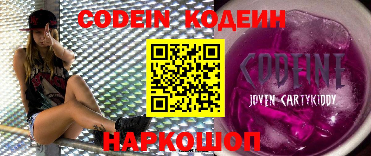 Кодеиновый сироп Lean Purple Drank  Вход с VPN  Тутаев  Кодеин Purple Drank 